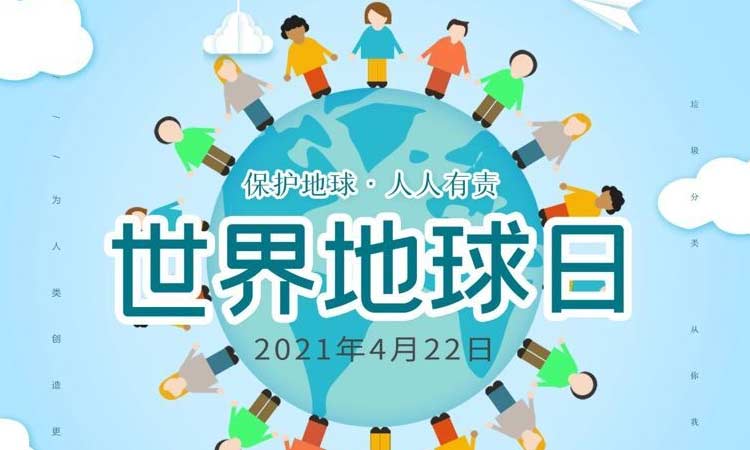 世界地球日|保護(hù)地球，守護(hù)美好生存環(huán)境