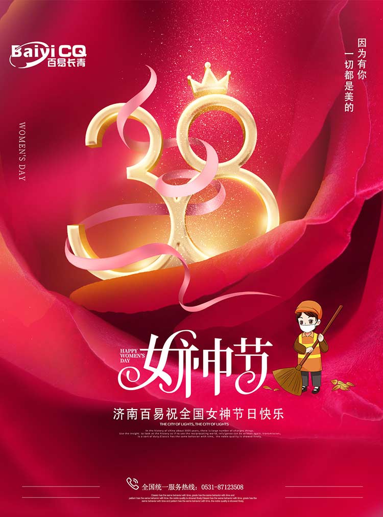 女神節(jié)快樂！濟(jì)南百易送祝福