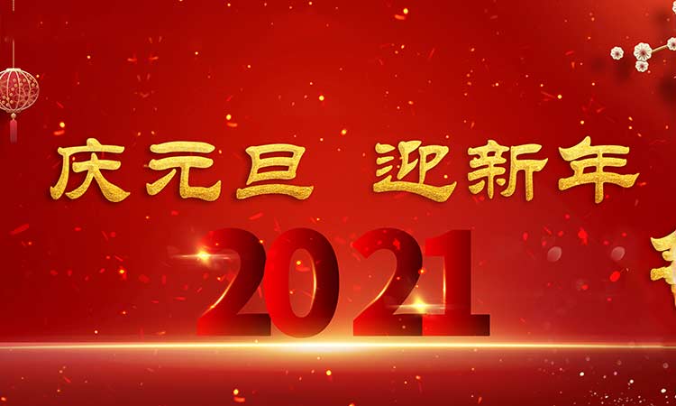 慶元旦，迎新年