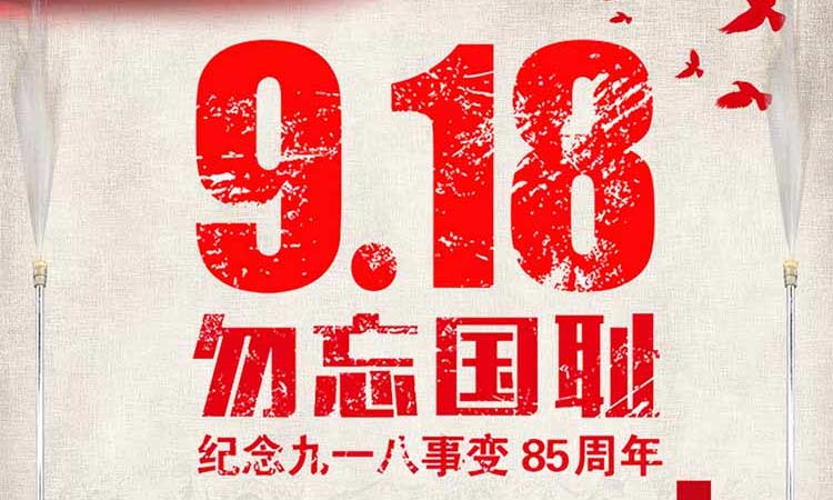 9.18 勿忘國恥，紀(jì)念九一八事變85周年