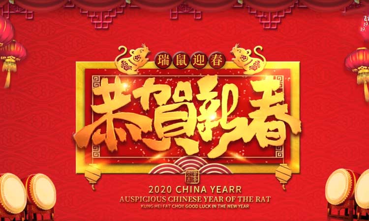 濟(jì)南百易給您拜年啦，祝大家新年快樂！