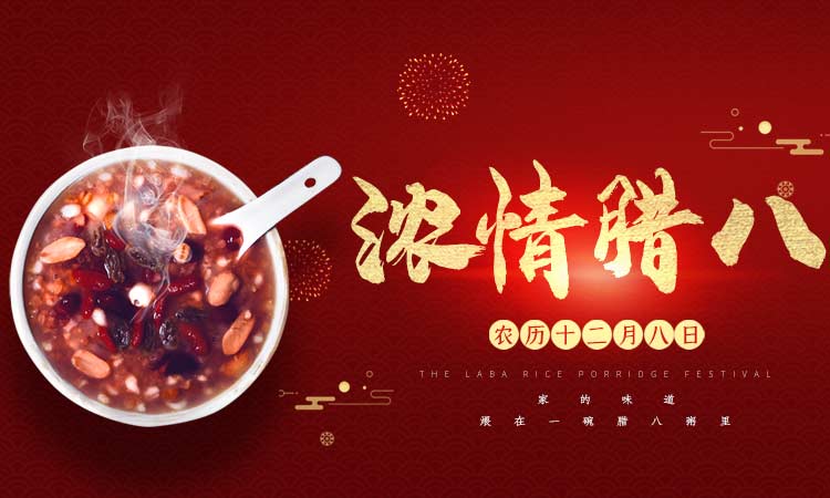 濃情臘八闔家團(tuán)圓，百易長青祝大家臘八節(jié)快樂