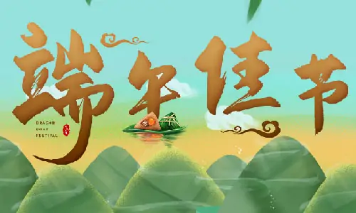 端午節(jié)|百易長青祝你端午節(jié)快樂