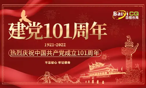 建黨節(jié)|百易長青祝賀建黨101周年