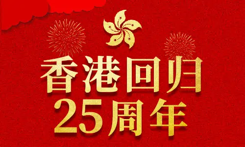 香港回歸|百易長青慶祝香港回歸25周年