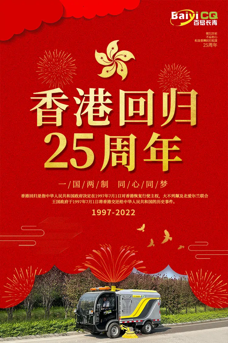 百易長青-慶祝香港回歸25周年