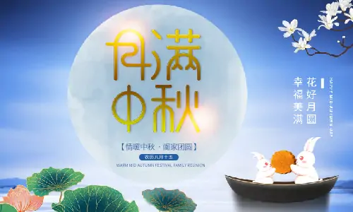 中秋節(jié)|月滿中秋,闔家團(tuán)圓,恭祝中秋快樂！