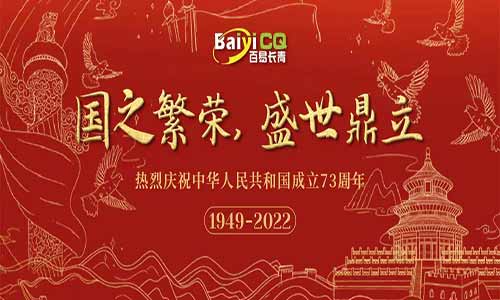 迎國慶|百易長青熱烈慶祝中華人民共和國成立73周年