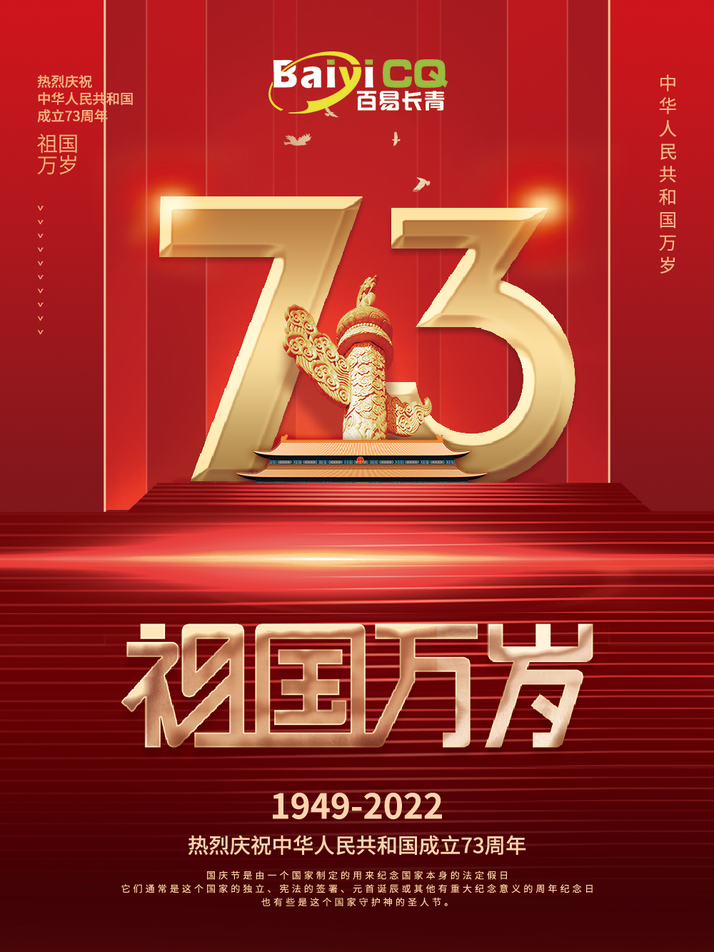 熱烈慶祝中華人民共和國成立73周年